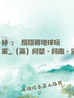 神祇：開局招募地球玩家